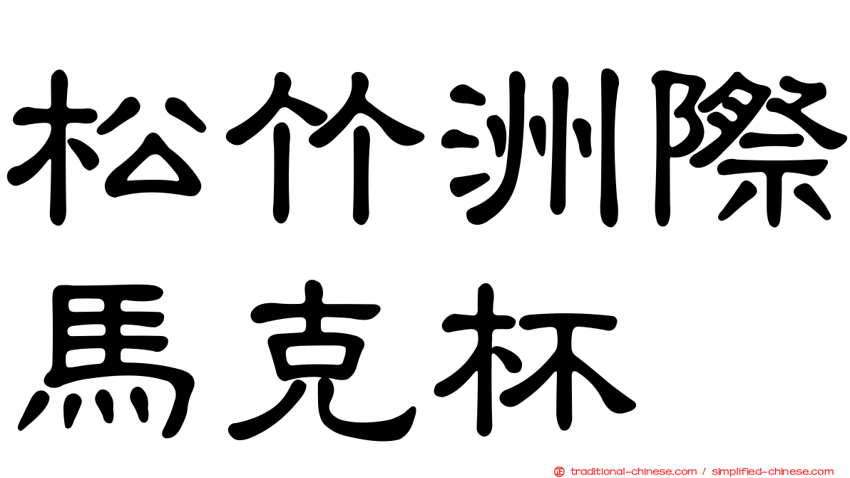 松竹洲際馬克杯