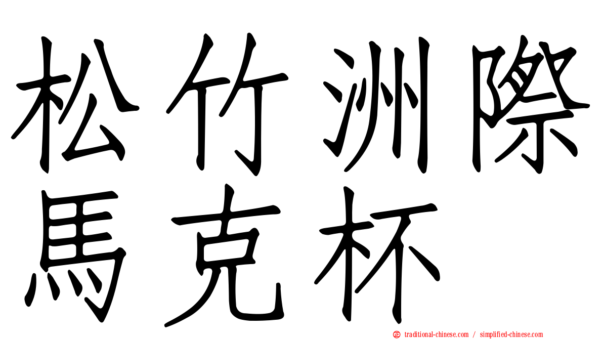 松竹洲際馬克杯