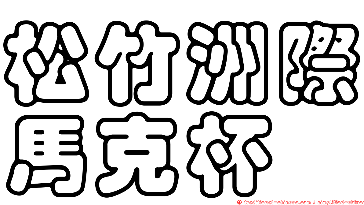 松竹洲際馬克杯