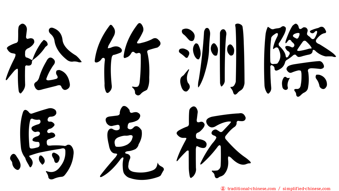 松竹洲際馬克杯