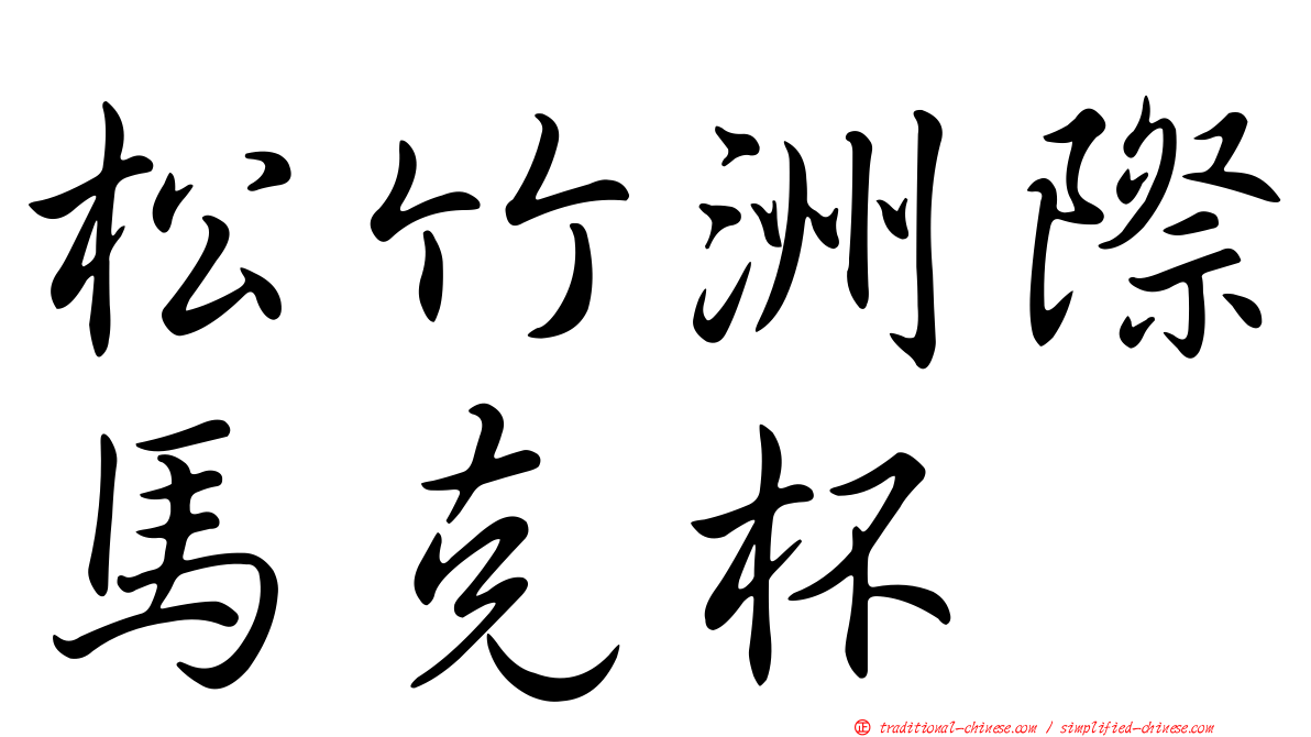 松竹洲際馬克杯