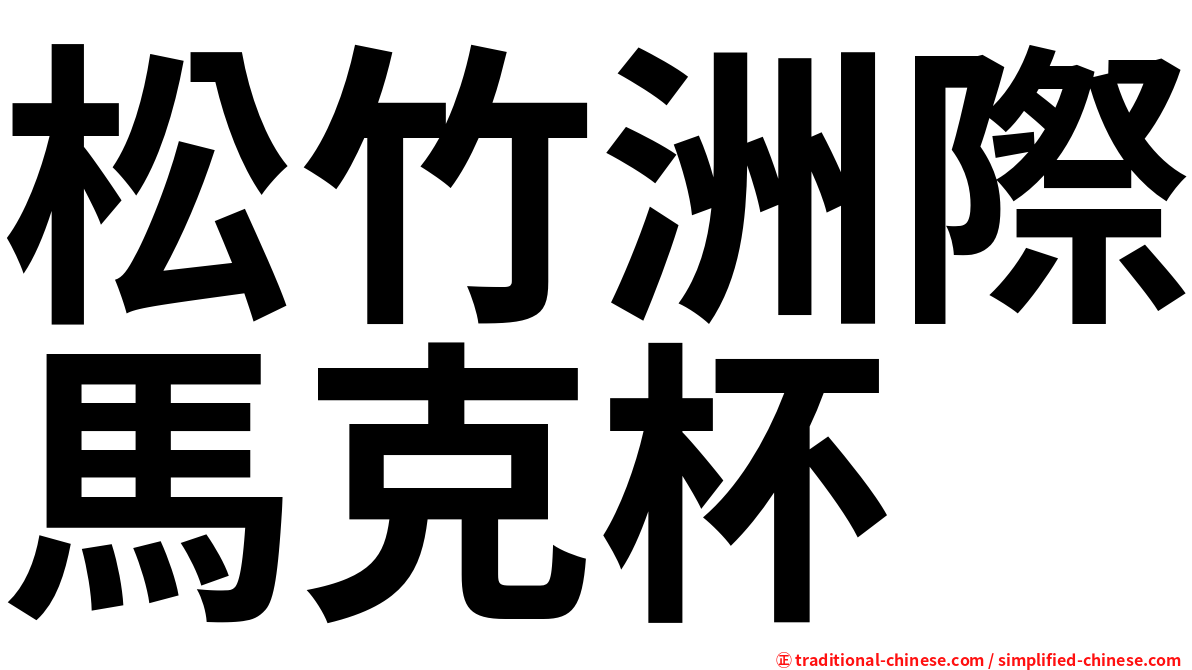 松竹洲際馬克杯