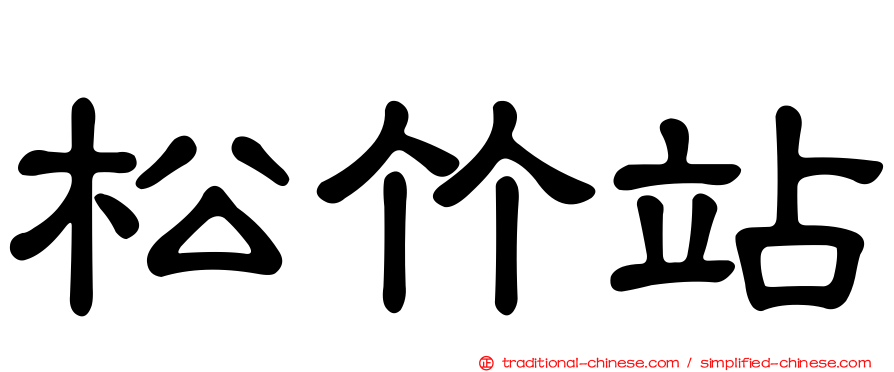 松竹站