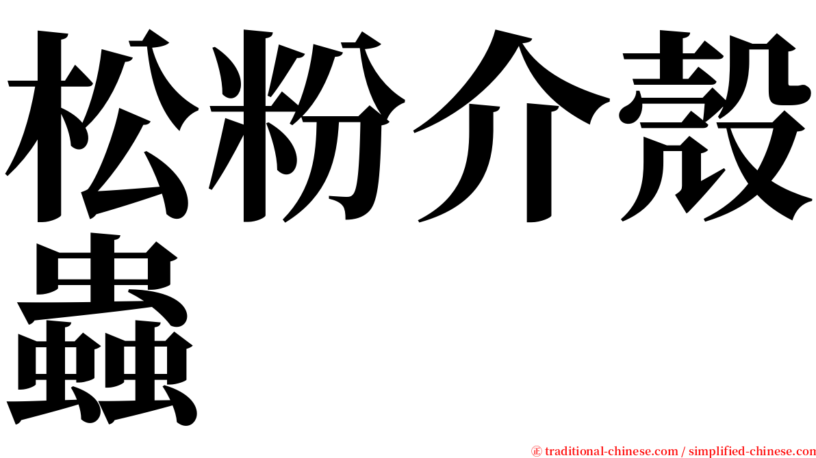 松粉介殼蟲 serif font