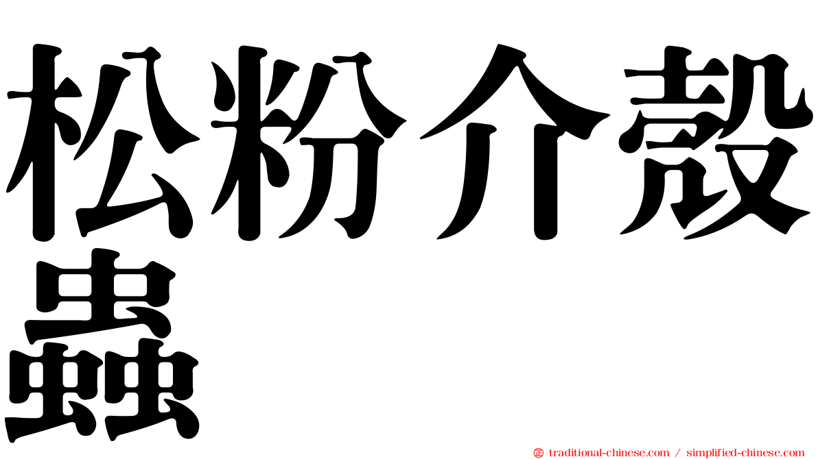 松粉介殼蟲