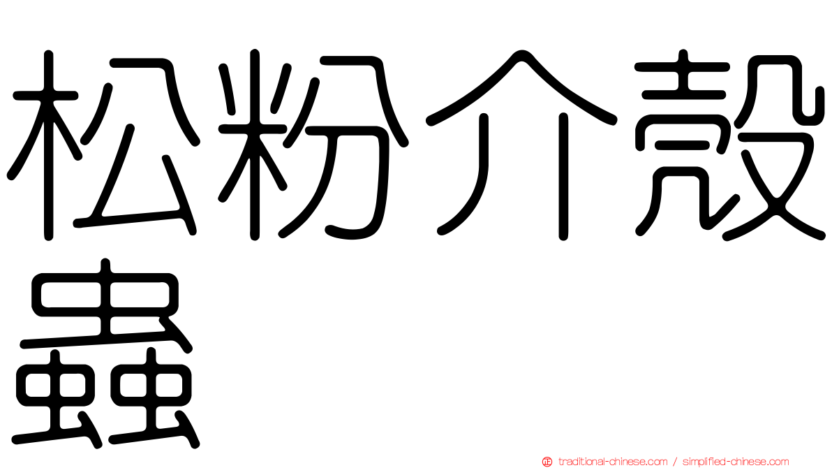 松粉介殼蟲