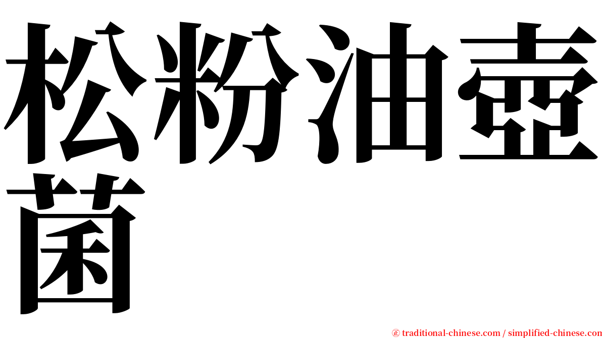 松粉油壺菌 serif font