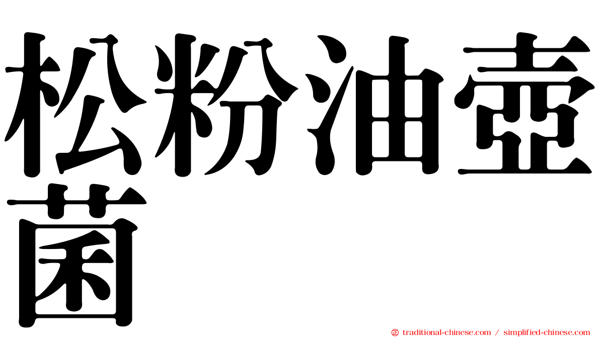 松粉油壺菌