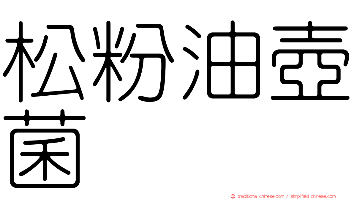 松粉油壺菌