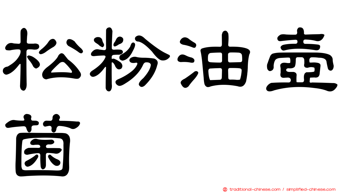 松粉油壺菌