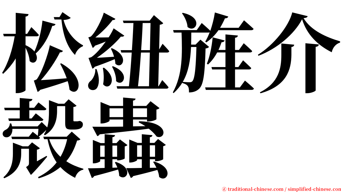 松紐旌介殼蟲 serif font