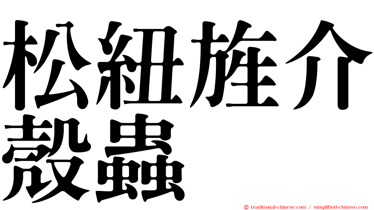 松紐旌介殼蟲