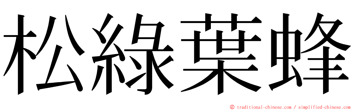 松綠葉蜂 ming font
