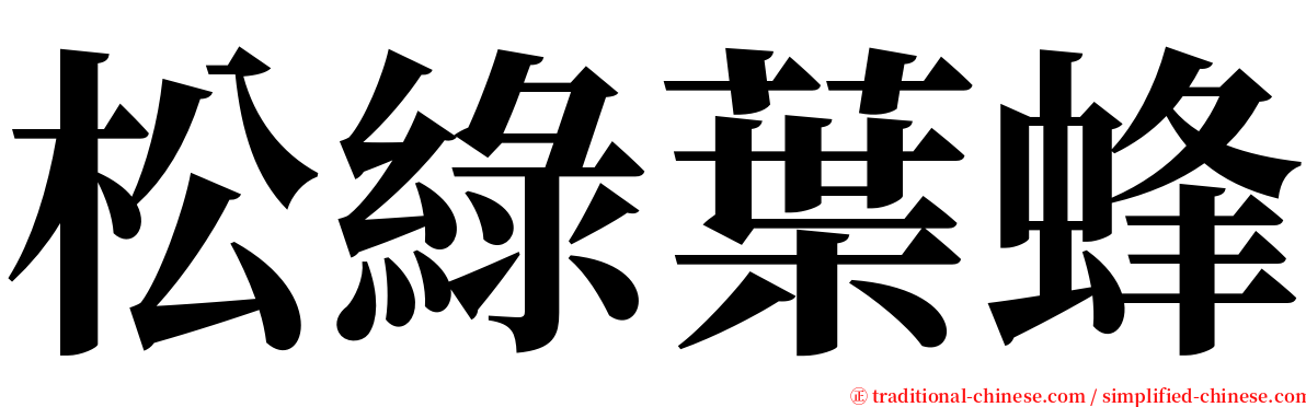 松綠葉蜂 serif font
