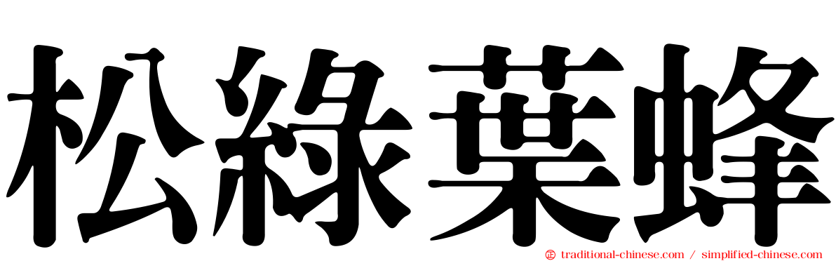 松綠葉蜂