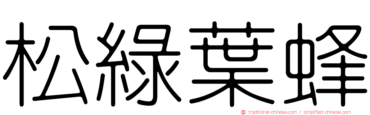 松綠葉蜂