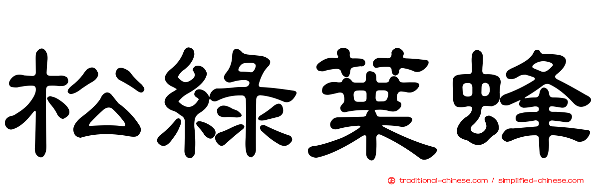 松綠葉蜂