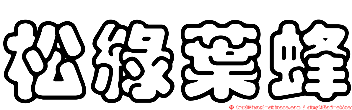 松綠葉蜂