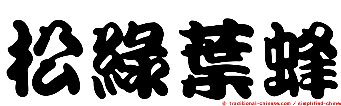 松綠葉蜂
