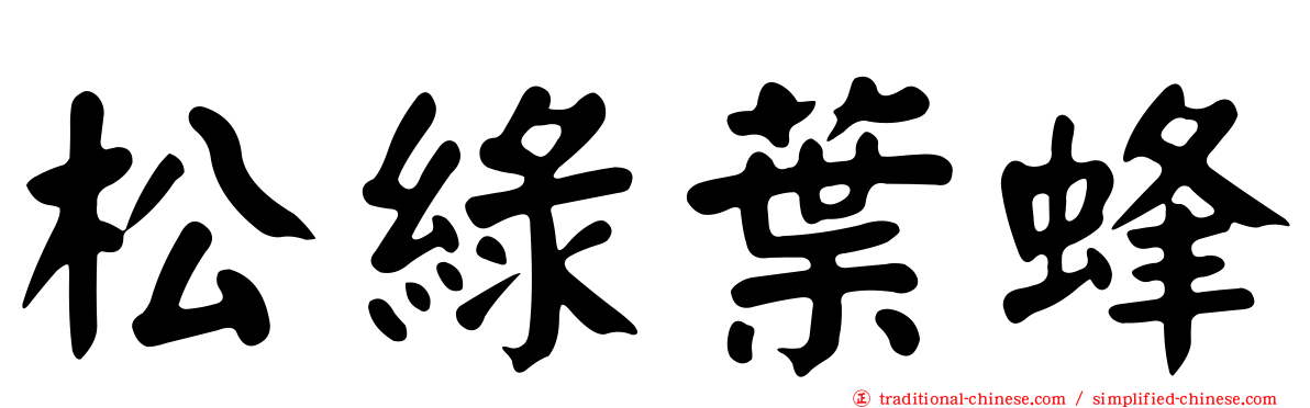 松綠葉蜂