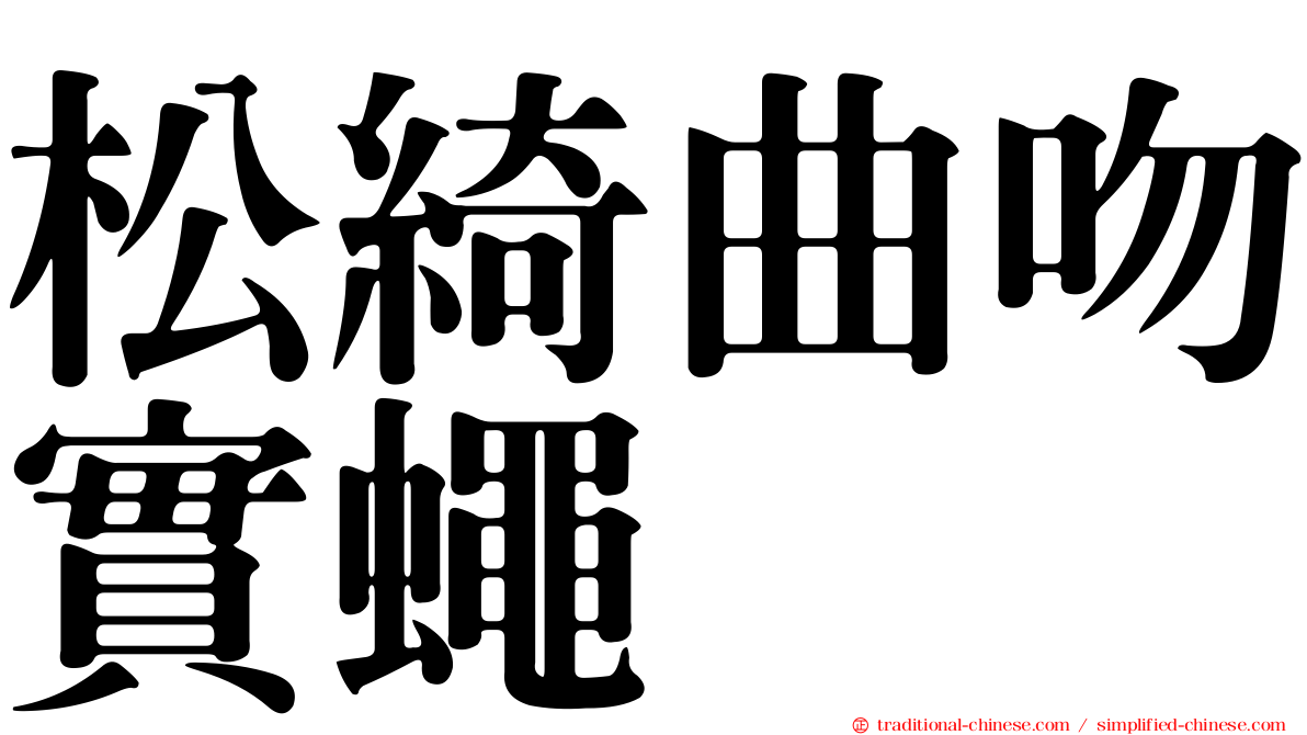 松綺曲吻實蠅