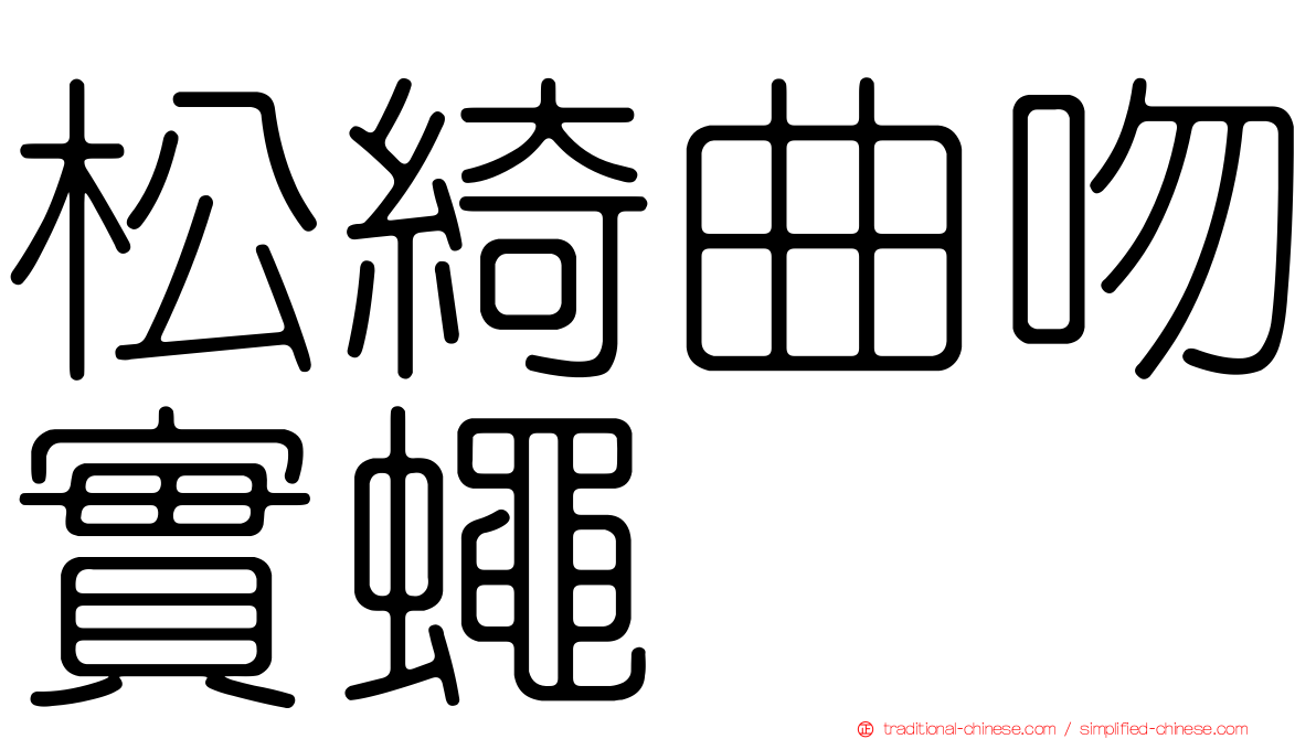 松綺曲吻實蠅