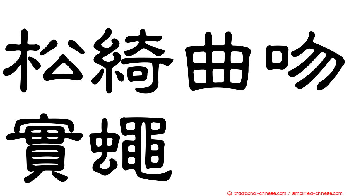 松綺曲吻實蠅