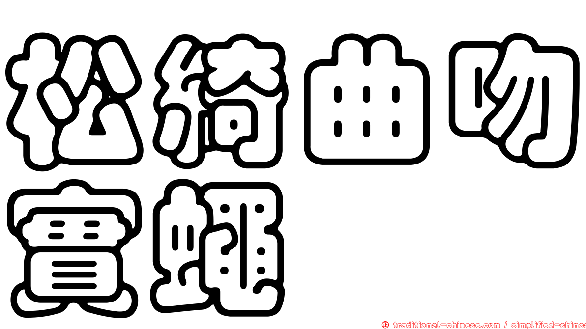 松綺曲吻實蠅