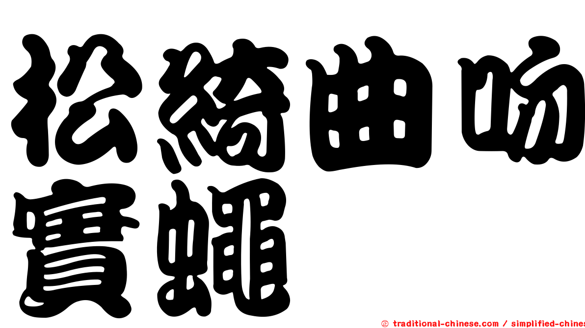 松綺曲吻實蠅