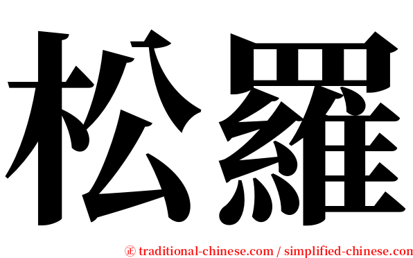 松羅 serif font
