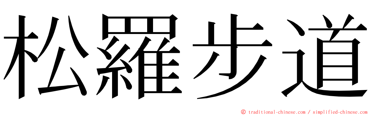 松羅步道 ming font