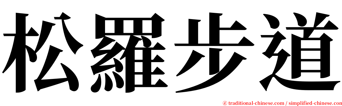 松羅步道 serif font