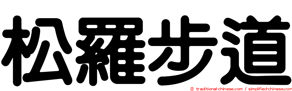 松羅步道