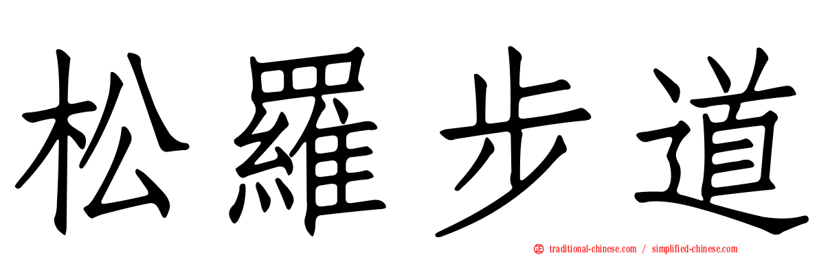 松羅步道