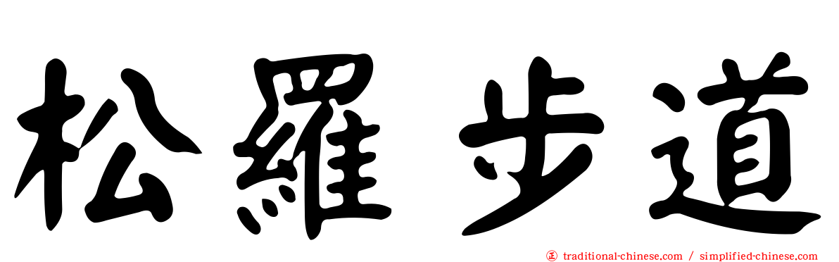 松羅步道