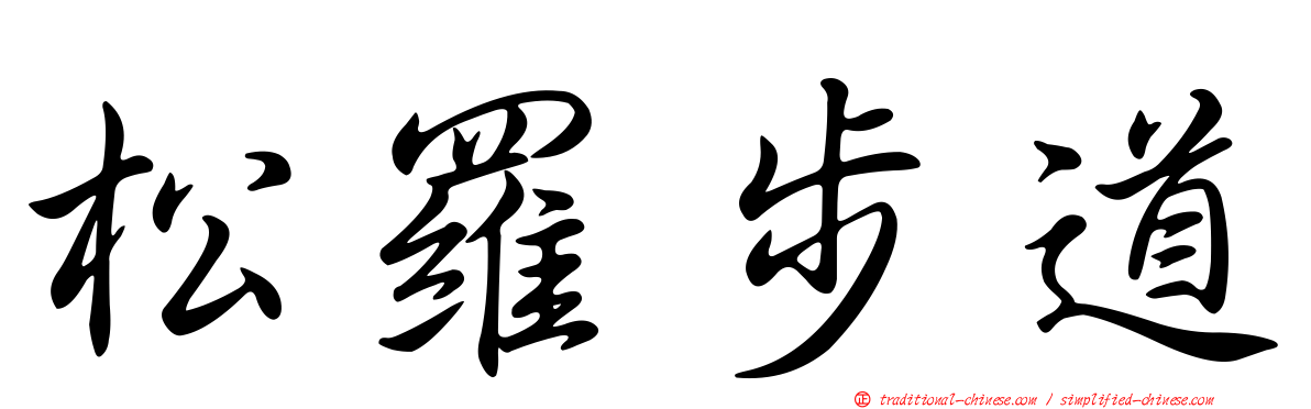 松羅步道