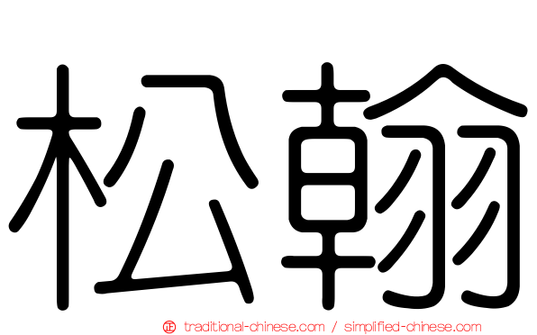 松翰