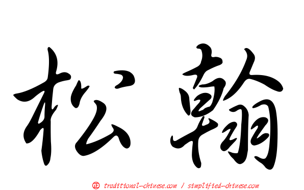 松翰