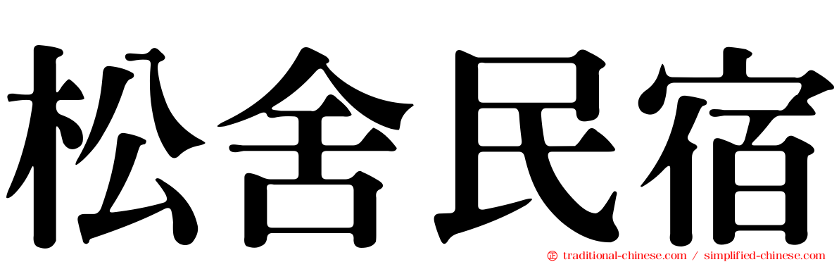 松舍民宿