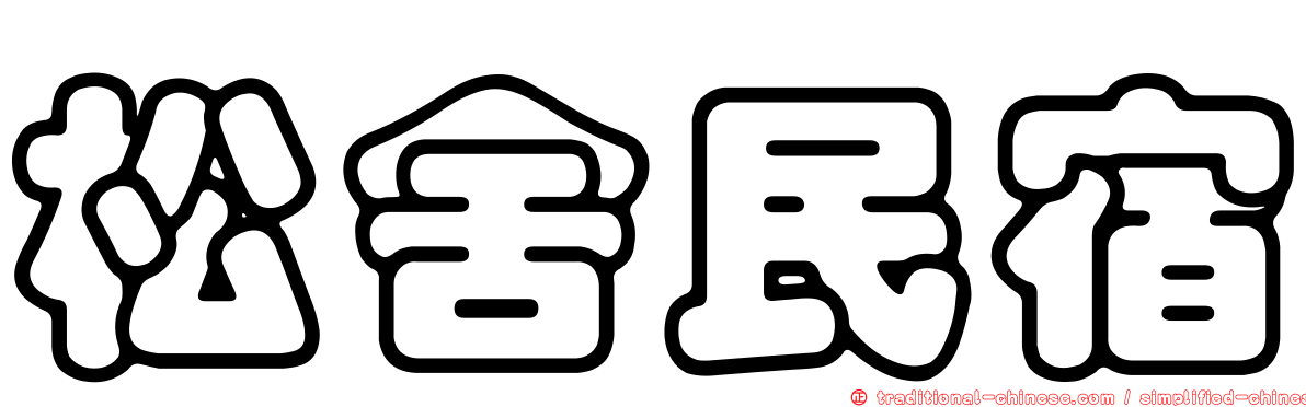 松舍民宿