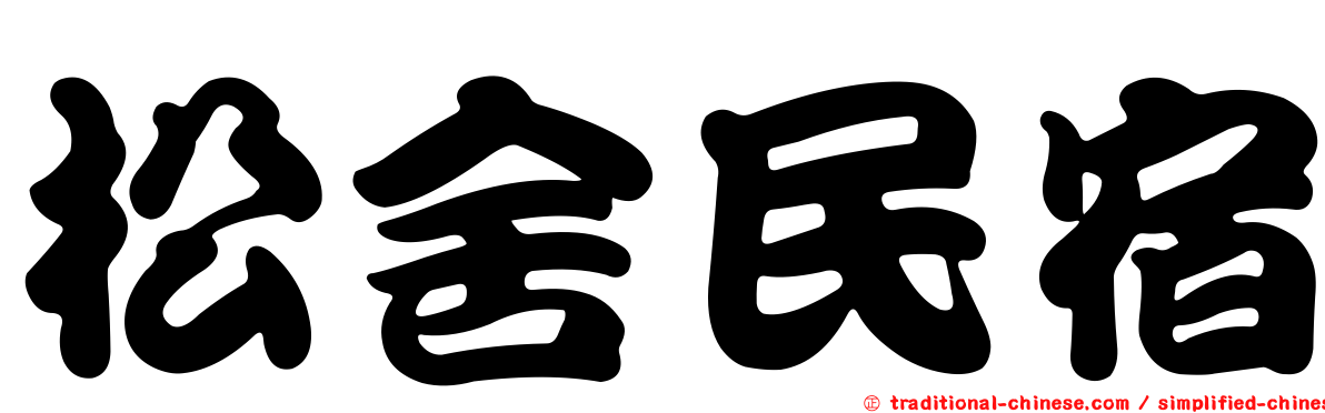 松舍民宿