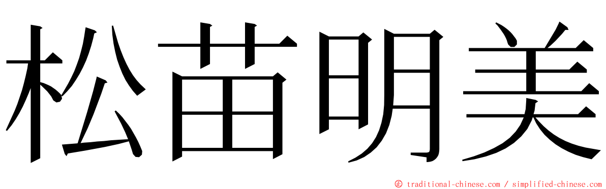松苗明美 ming font