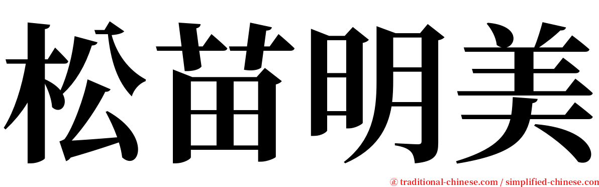 松苗明美 serif font