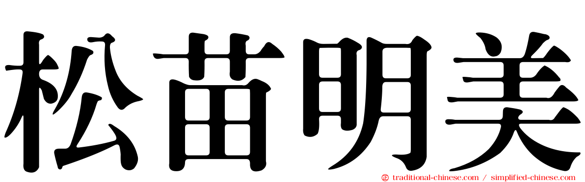 松苗明美