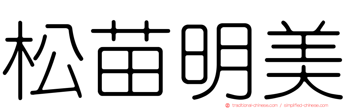 松苗明美
