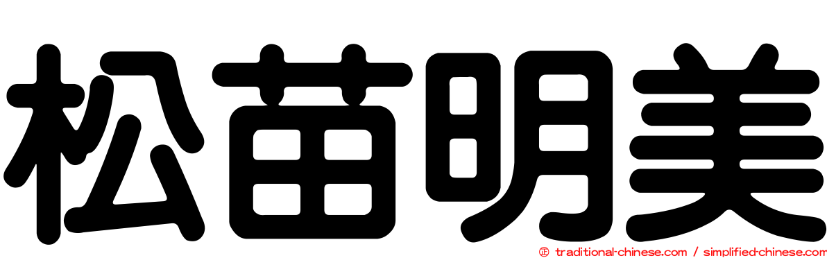 松苗明美