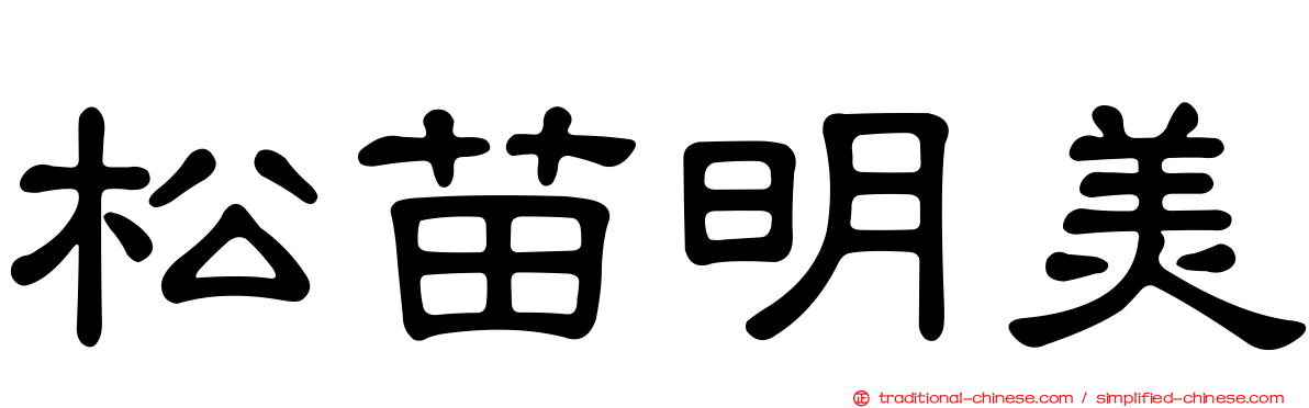 松苗明美