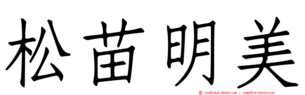 松苗明美