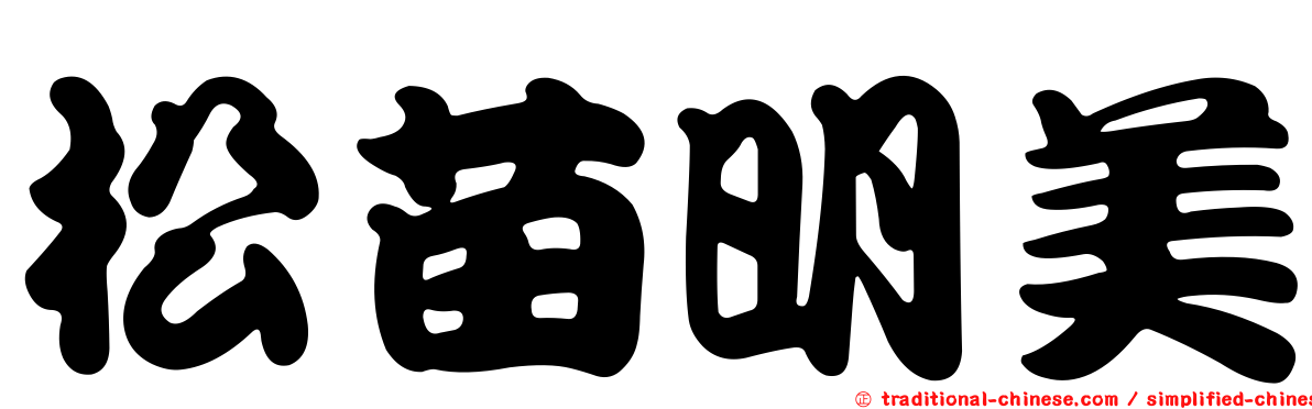 松苗明美