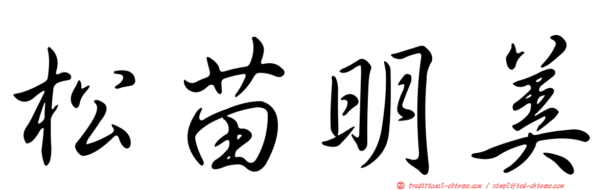 松苗明美